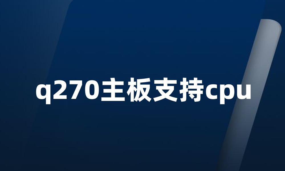 q270主板支持cpu