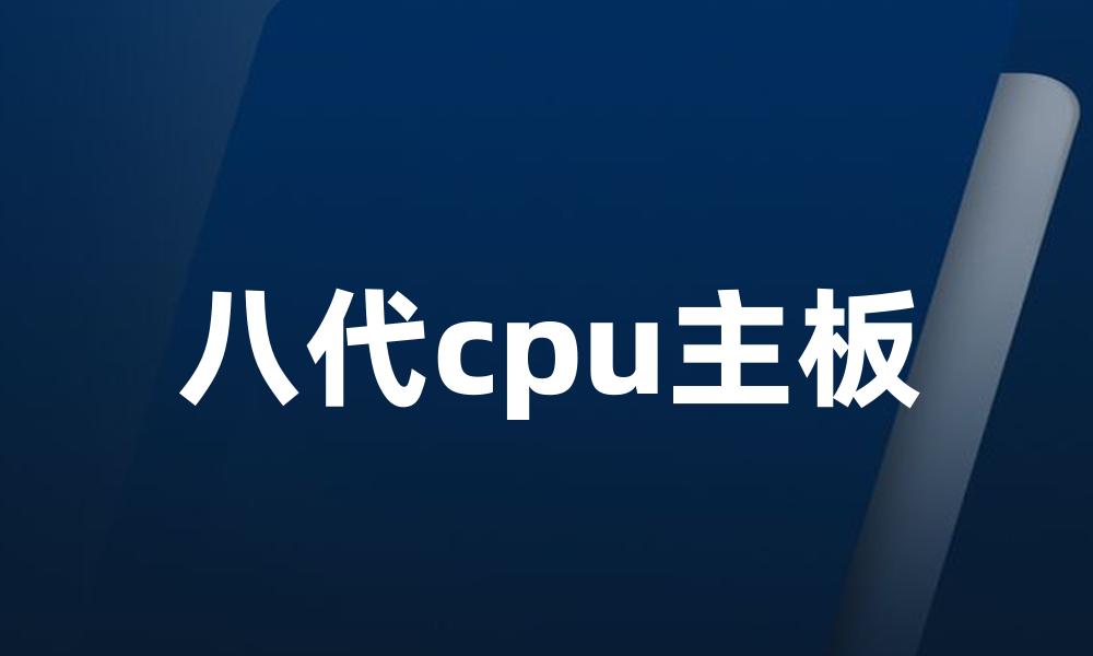 八代cpu主板