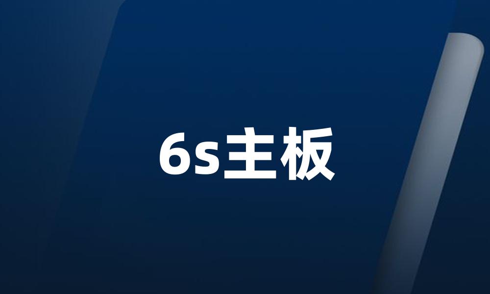 6s主板