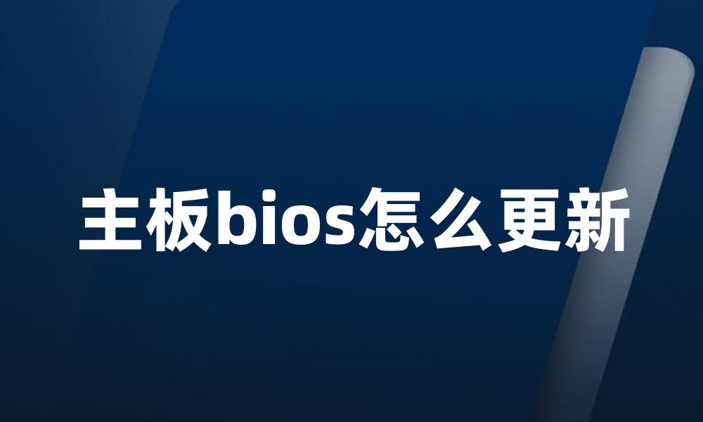 主板bios怎么更新