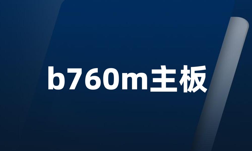 b760m主板