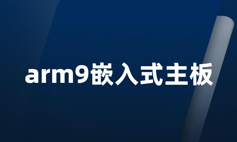 arm9嵌入式主板