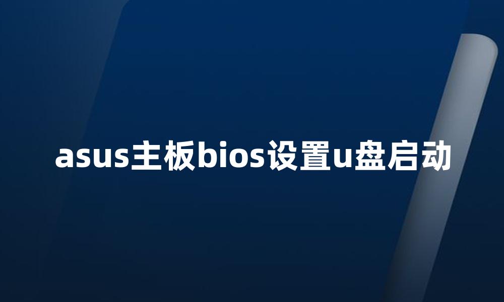 asus主板bios设置u盘启动