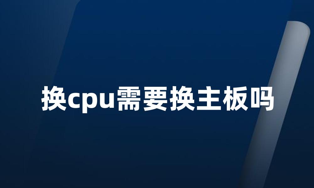 换cpu需要换主板吗