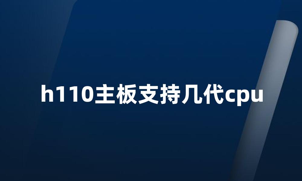 h110主板支持几代cpu