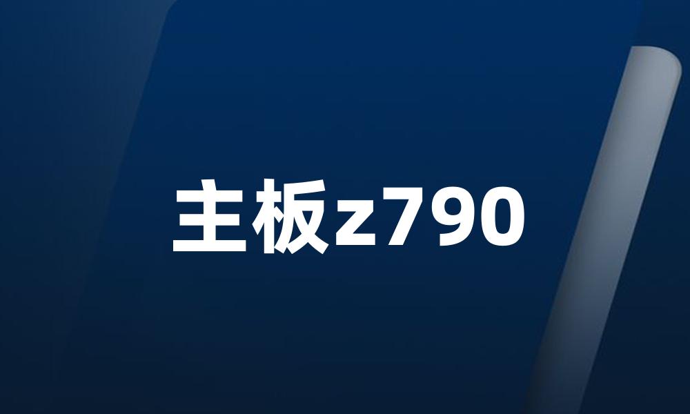 主板z790