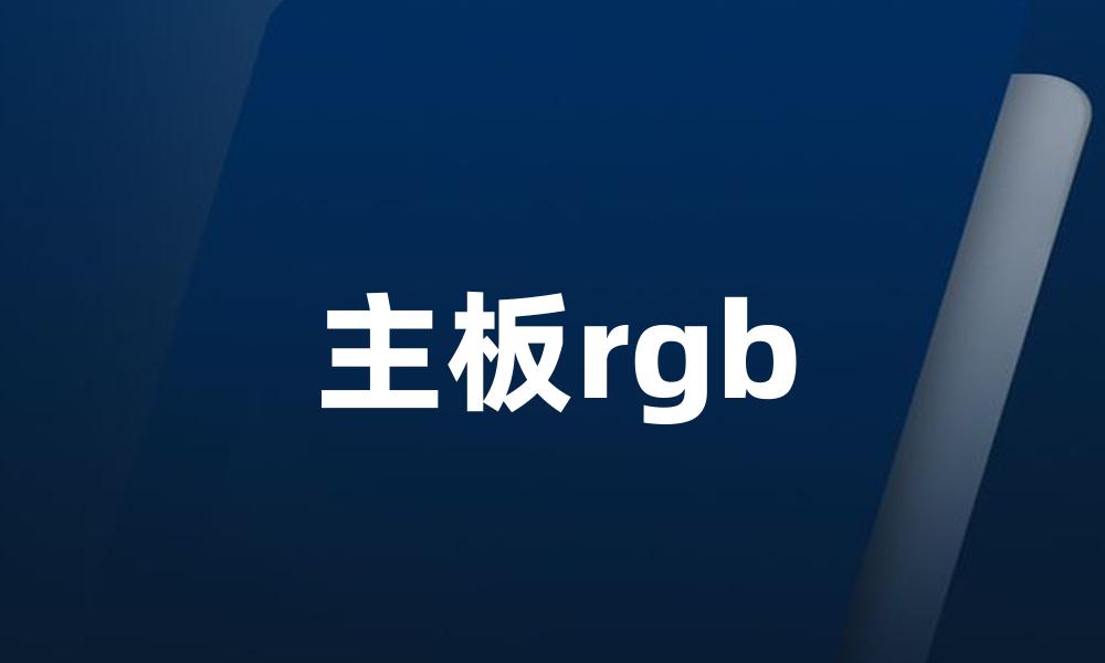 主板rgb