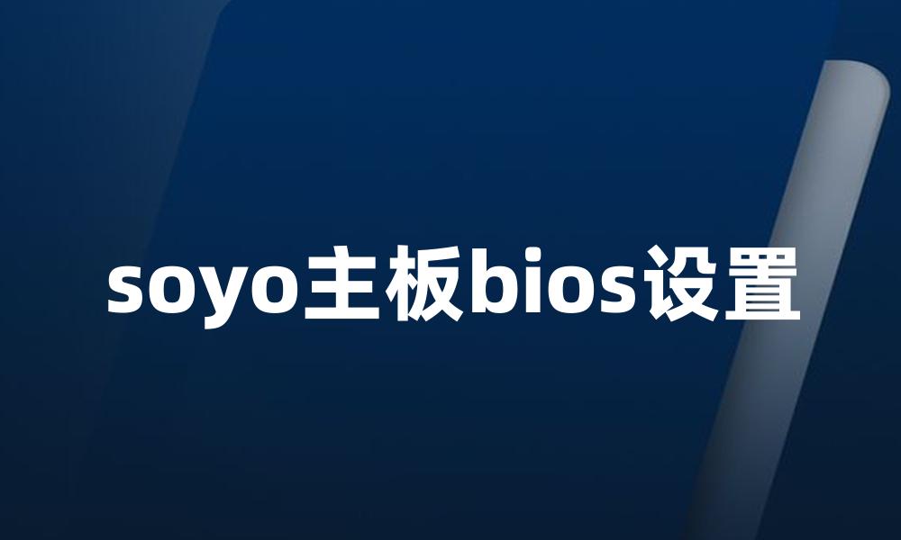 soyo主板bios设置