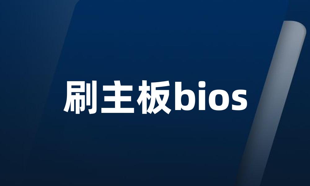 刷主板bios