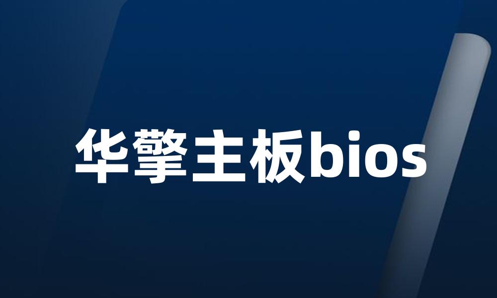 华擎主板bios