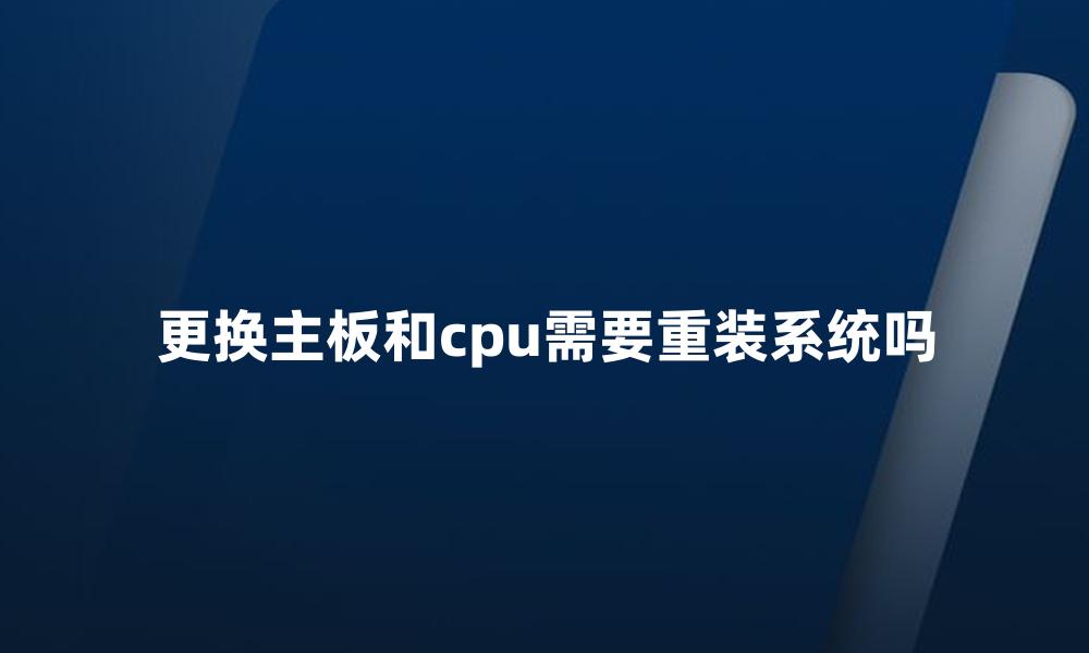 更换主板和cpu需要重装系统吗