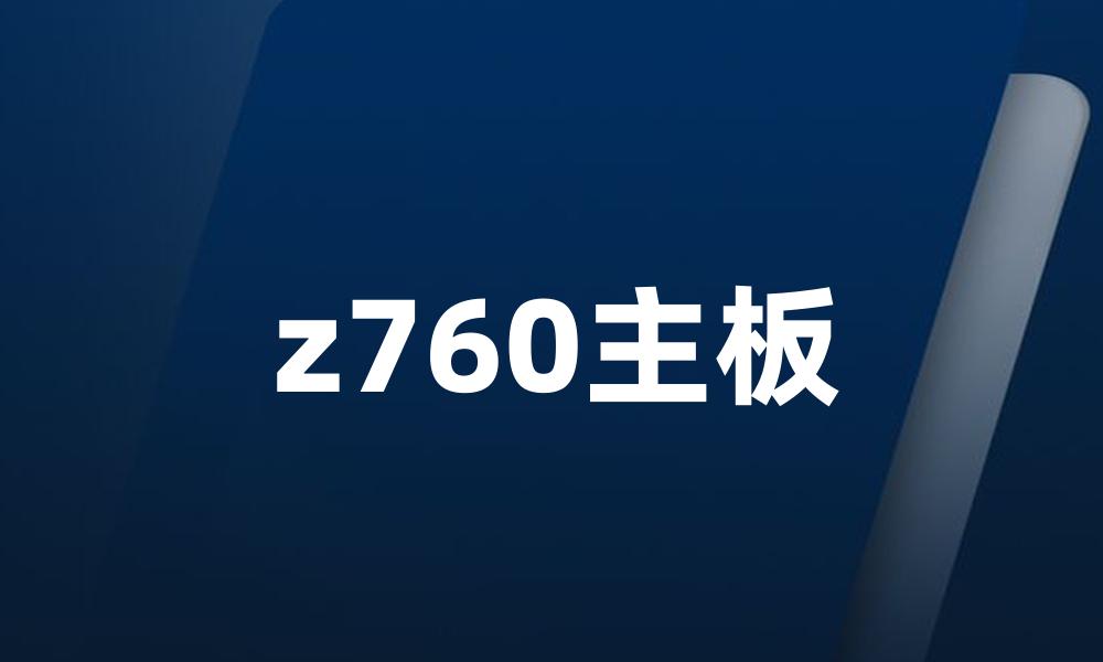 z760主板