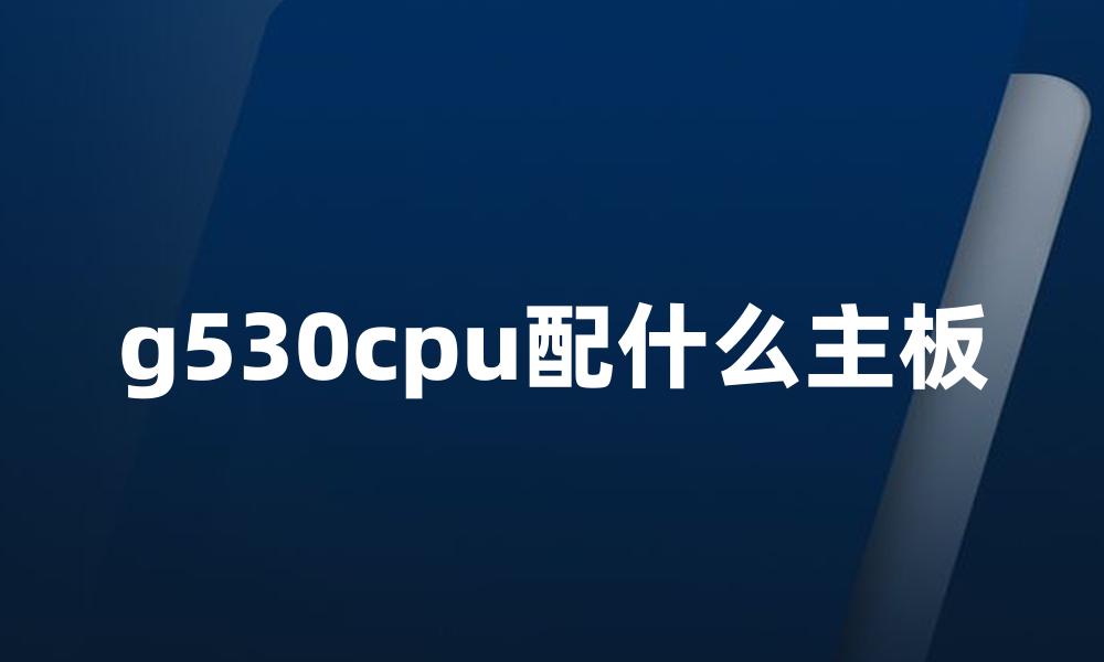 g530cpu配什么主板