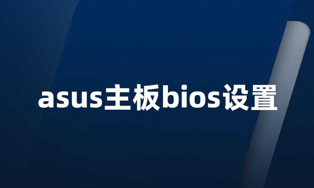 asus主板bios设置