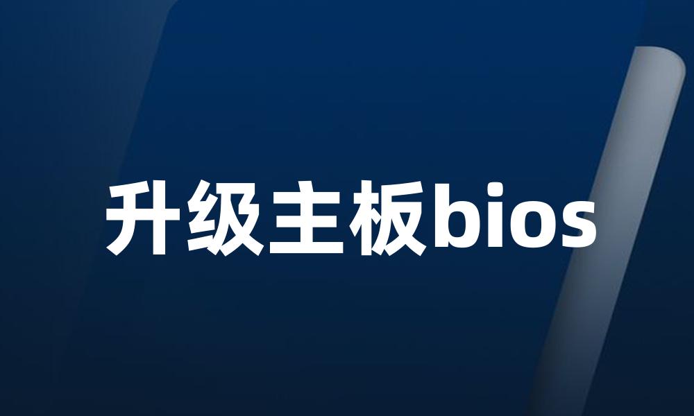 升级主板bios