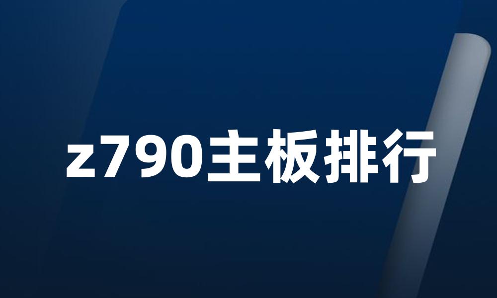 z790主板排行