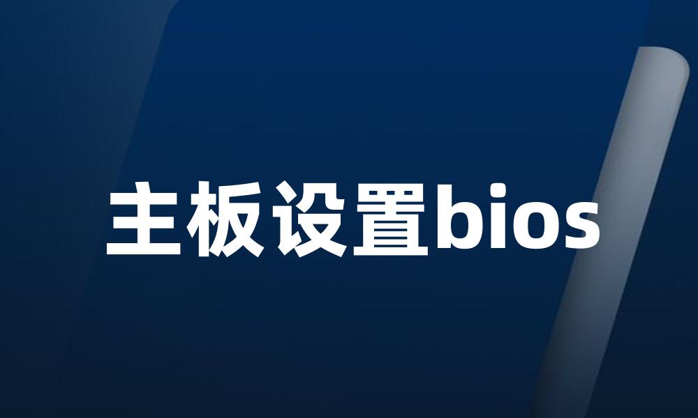 主板设置bios