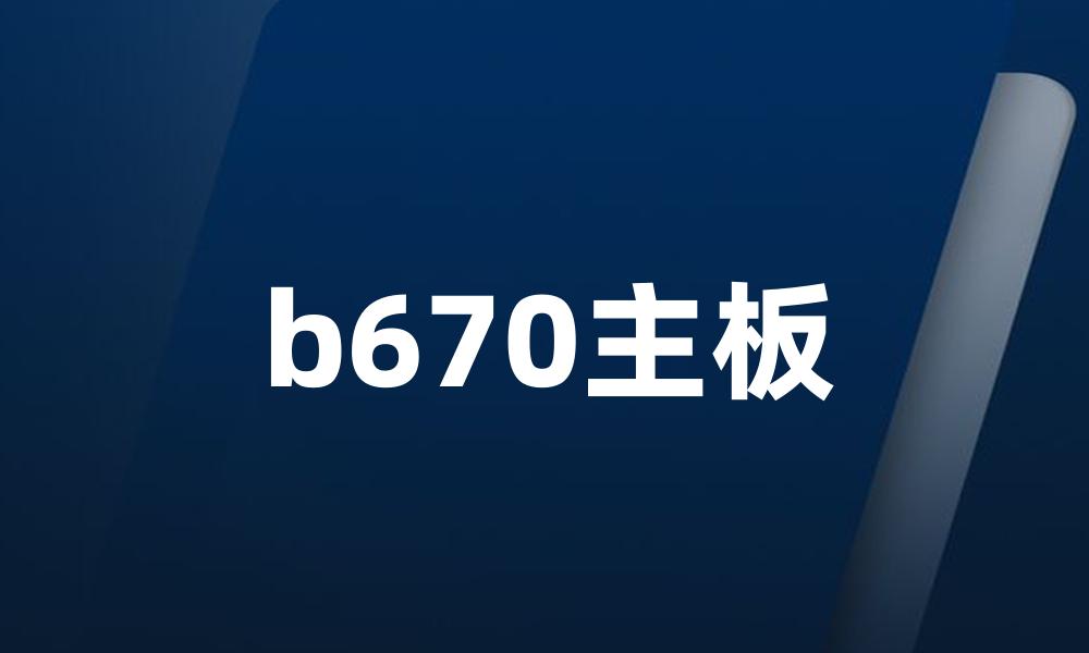 b670主板