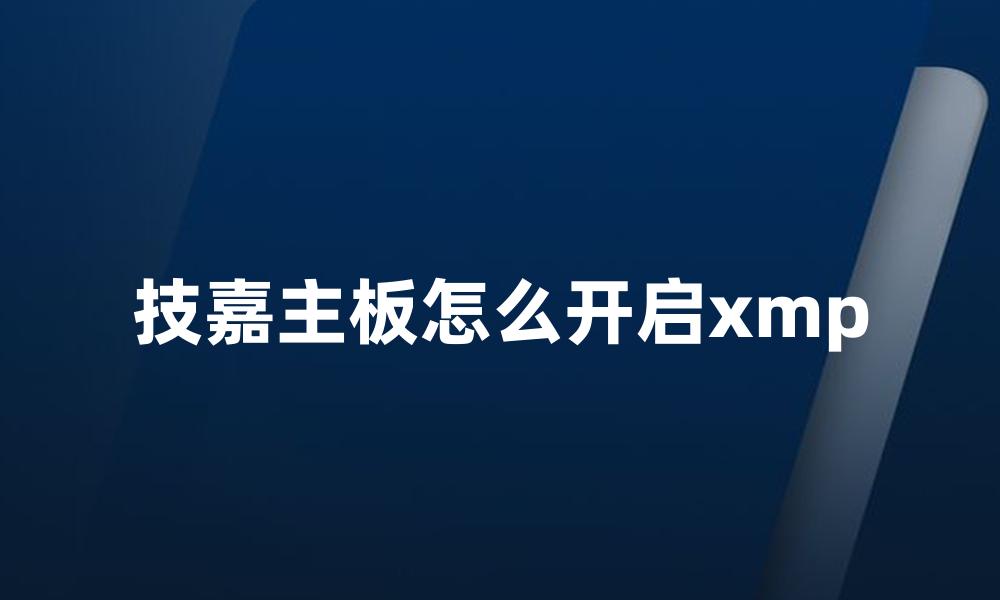 技嘉主板怎么开启xmp