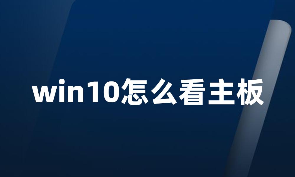 win10怎么看主板