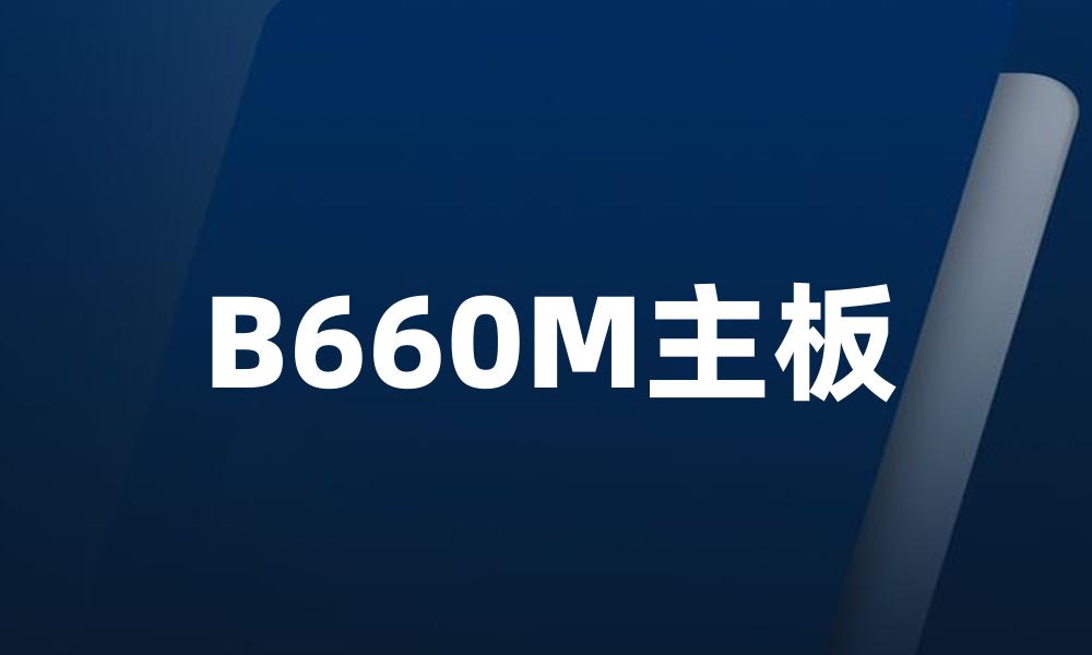 B660M主板