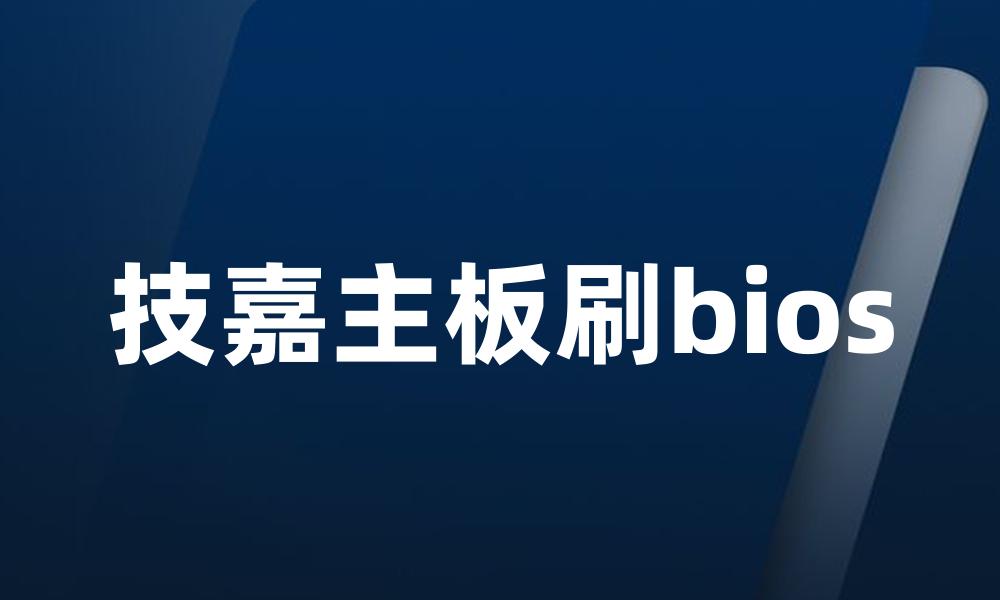 技嘉主板刷bios