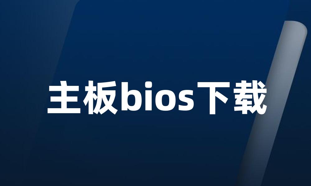 主板bios下载