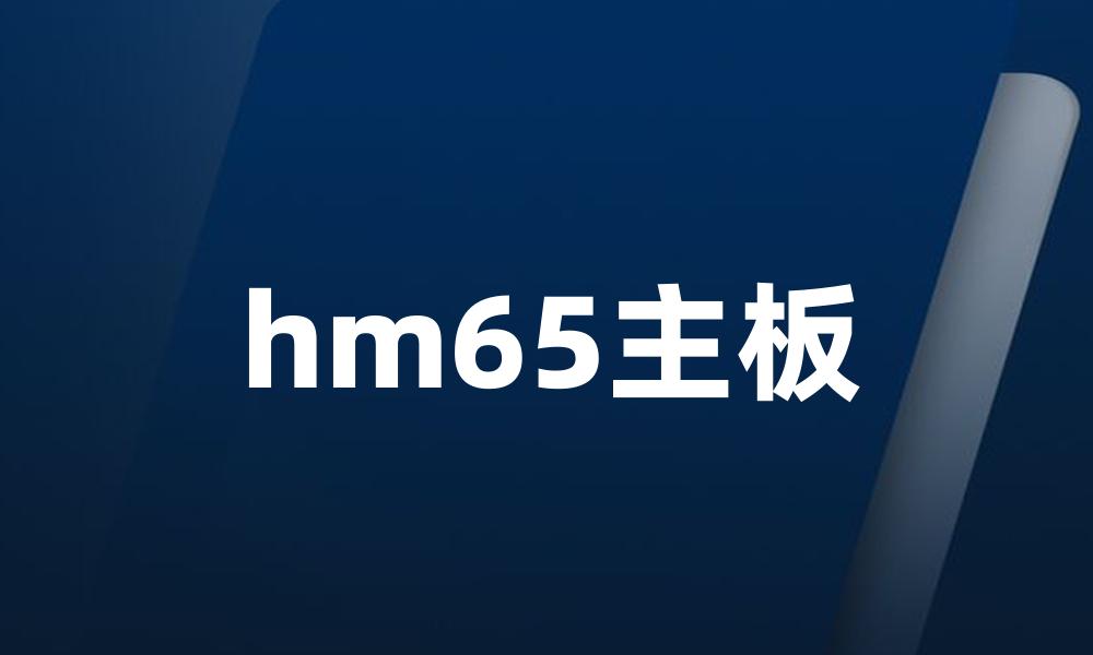 hm65主板