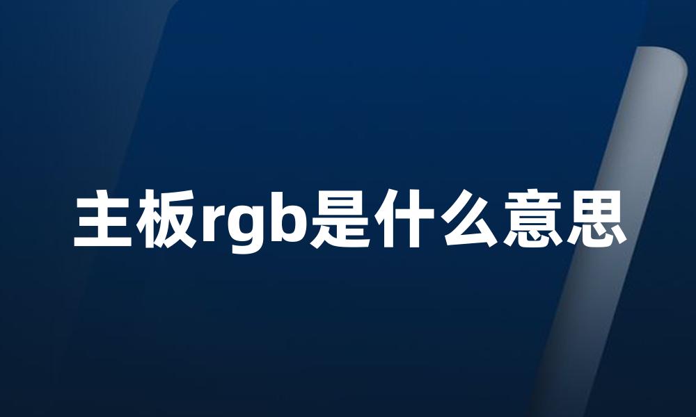 主板rgb是什么意思