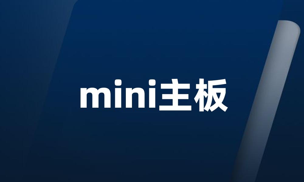 mini主板