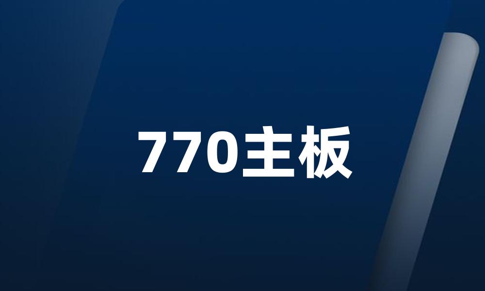 770主板