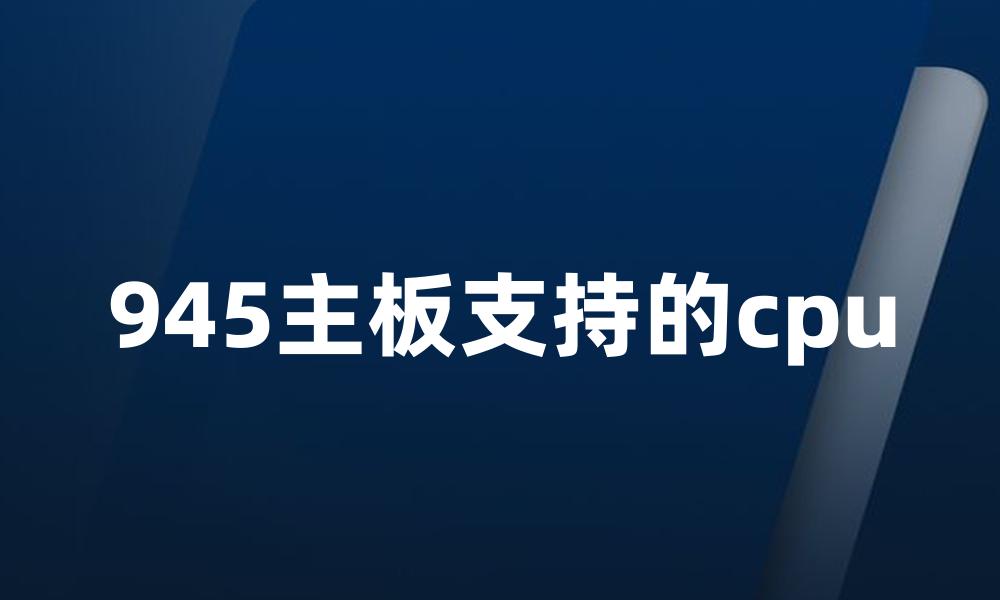 945主板支持的cpu