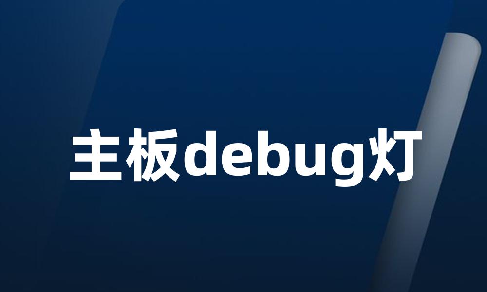 主板debug灯