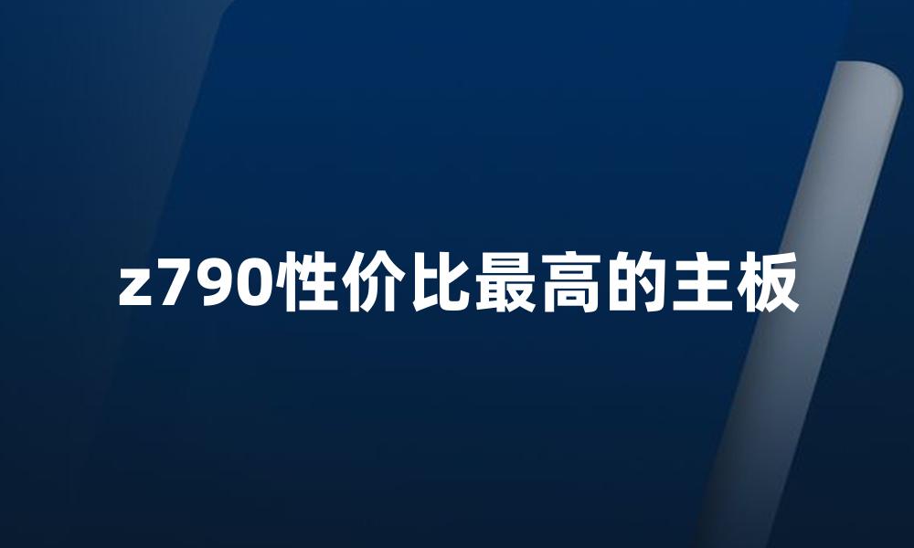 z790性价比最高的主板