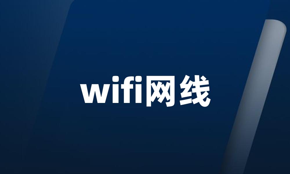 wifi网线