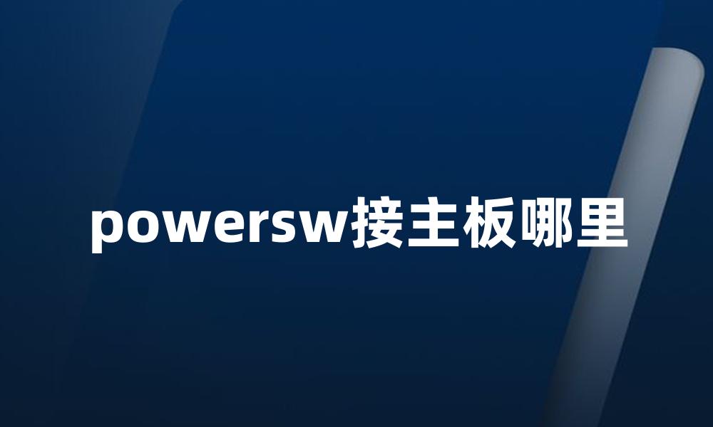 powersw接主板哪里