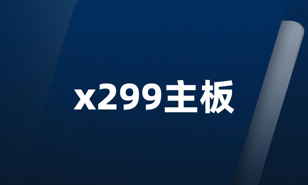 x299主板