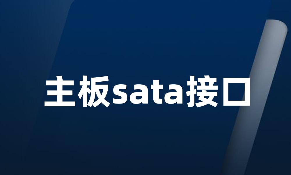 主板sata接口