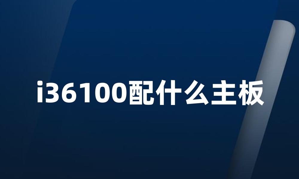 i36100配什么主板