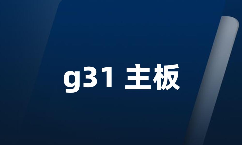 g31 主板