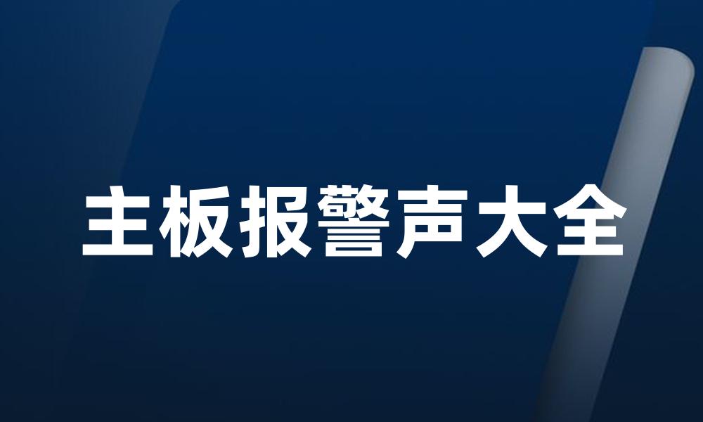 主板报警声大全