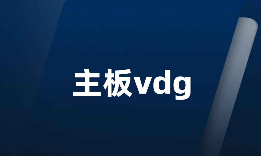 主板vdg