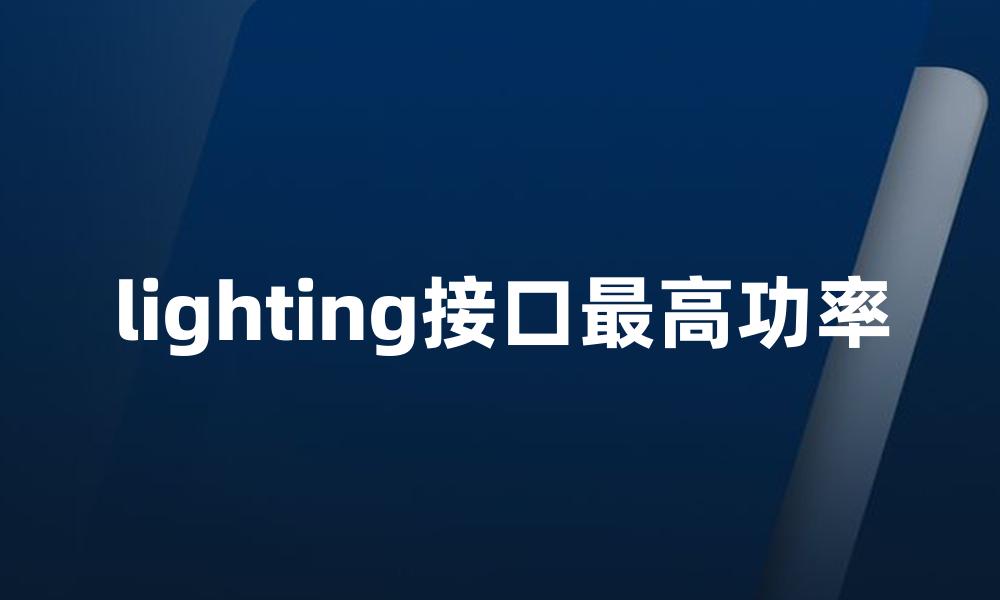 lighting接口最高功率