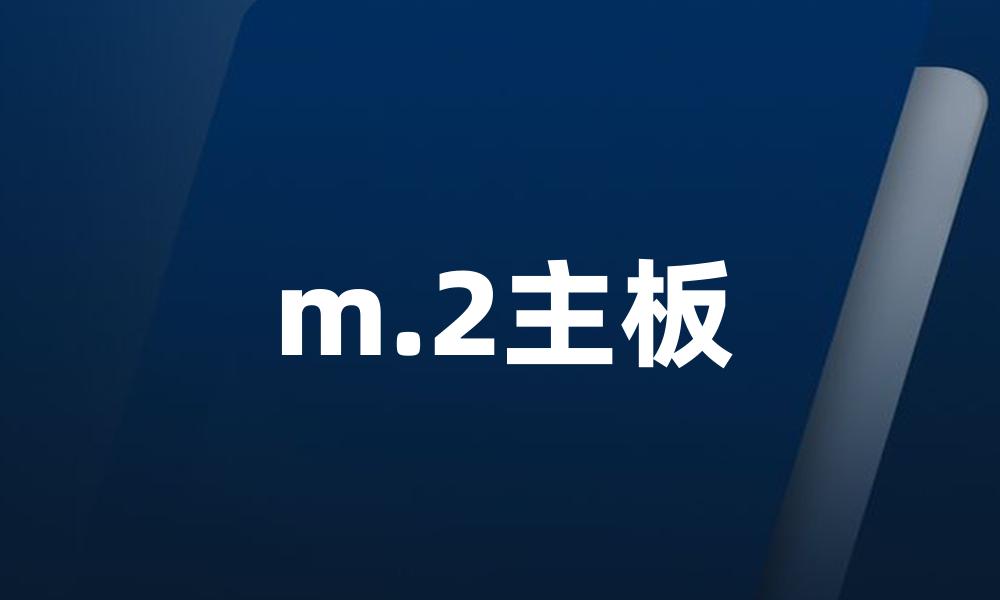 m.2主板