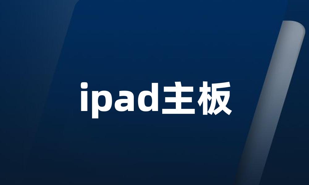 ipad主板