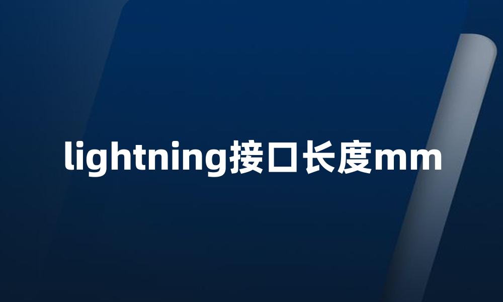 lightning接口长度mm