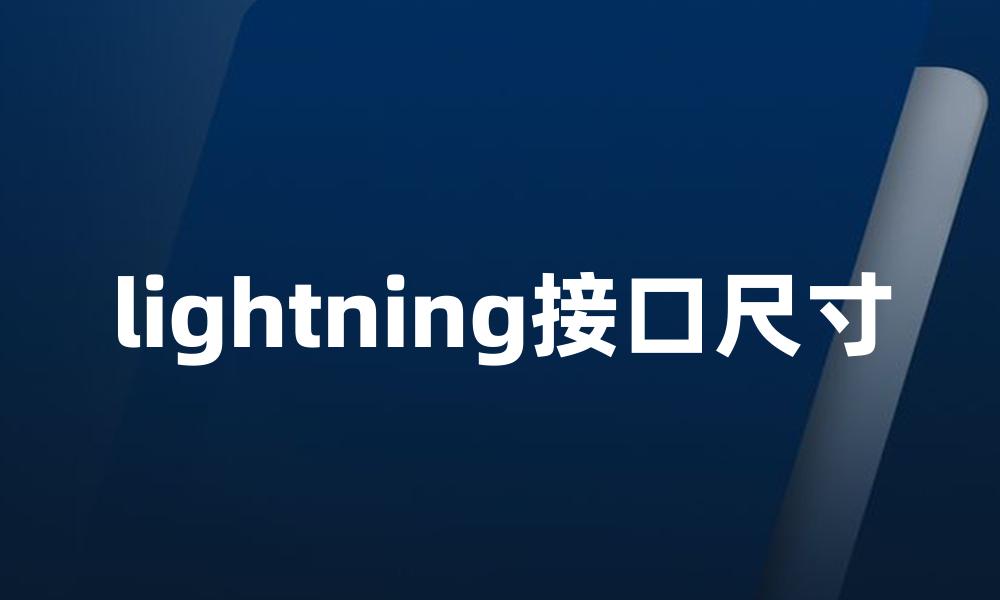 lightning接口尺寸