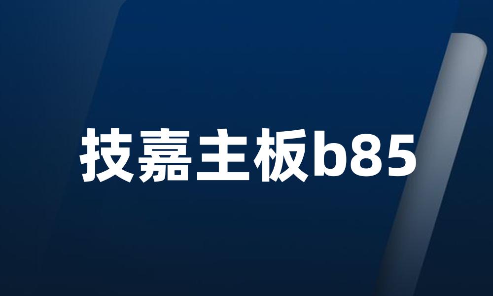 技嘉主板b85