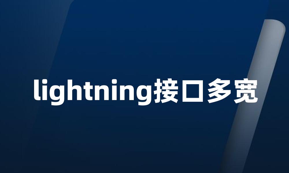 lightning接口多宽