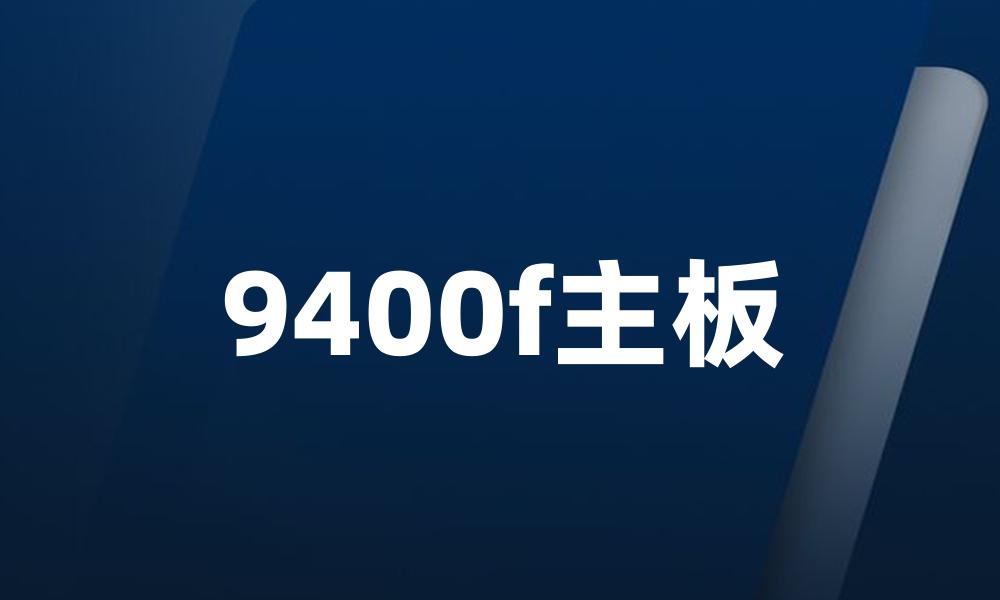 9400f主板